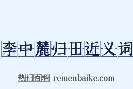 李中麓归田近义词是什么意思的图片
